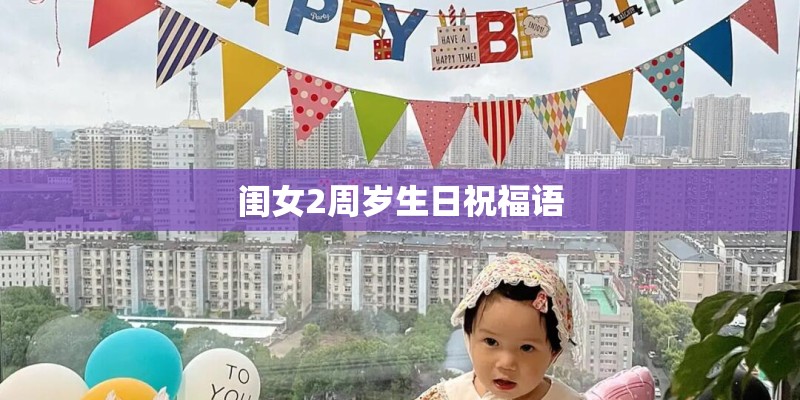 闺女2周岁生日祝福语