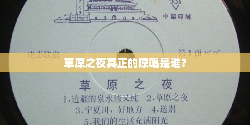 草原之夜真正的原唱是谁？