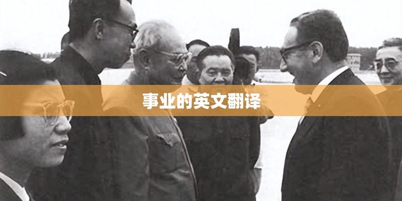 事业的英文翻译