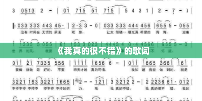 《我真的很不错》的歌词