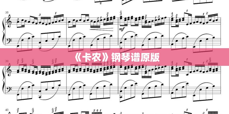 《卡农》钢琴谱原版 《卡农》钢琴谱原版