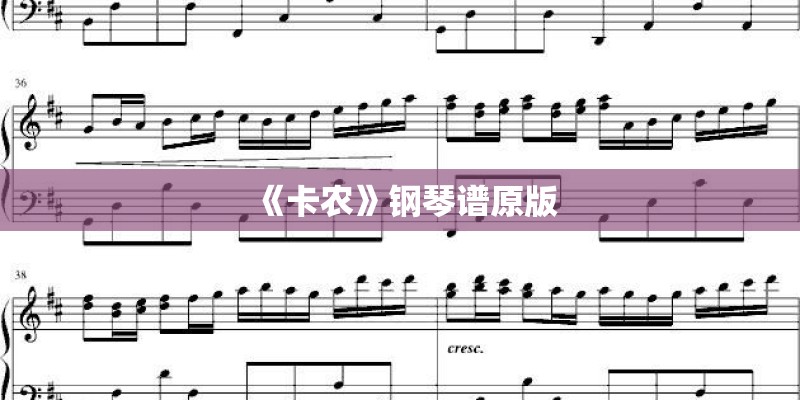《卡农》钢琴谱原版 《卡农》钢琴谱原版