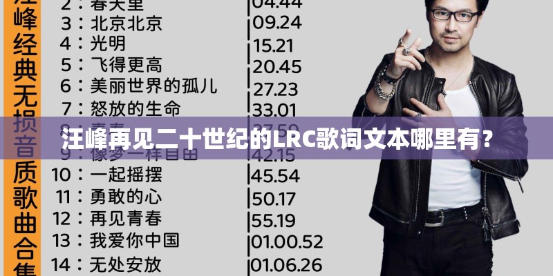 汪峰再见二十世纪的LRC歌词文本哪里有？