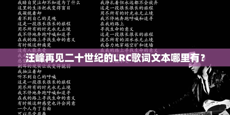 汪峰再见二十世纪的LRC歌词文本哪里有？