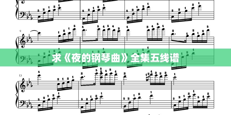 求《夜的钢琴曲》全集五线谱