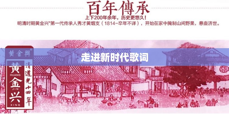 走进新时代歌词