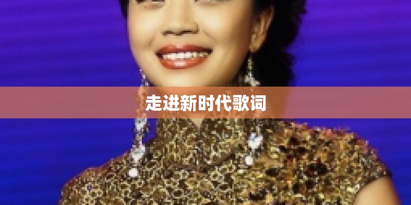 走进新时代歌词