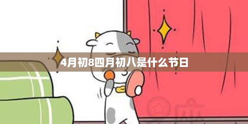 4月初8四月初八是什么节日