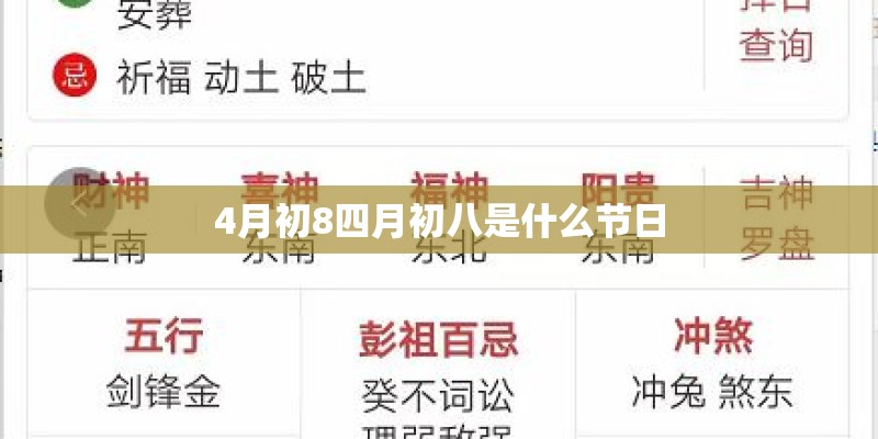 4月初8四月初八是什么节日