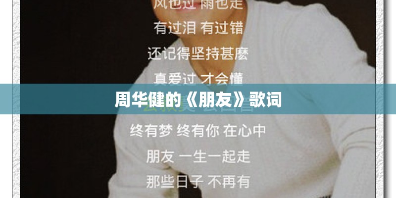 周华健的《朋友》歌词
