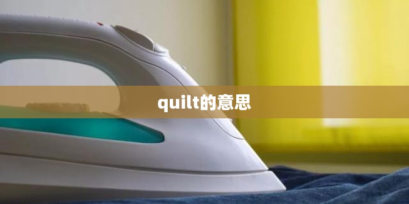 quilt的意思