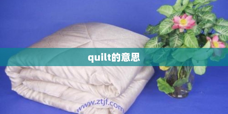 quilt的意思