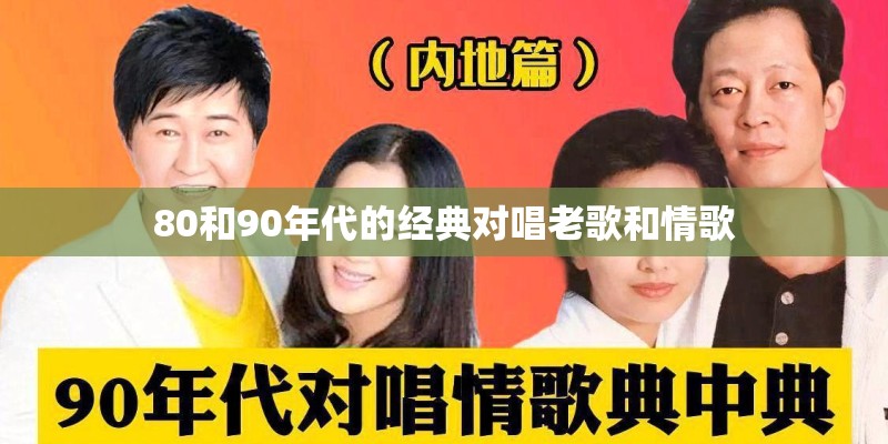 80和90年代的经典对唱老歌和情歌