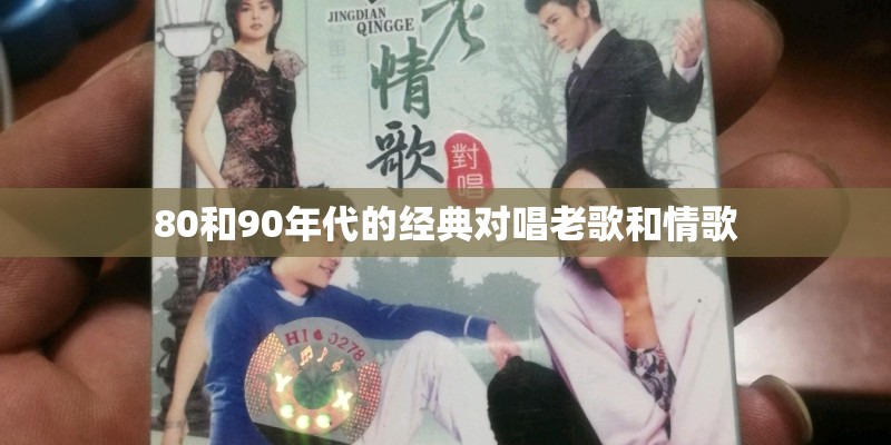 80和90年代的经典对唱老歌和情歌