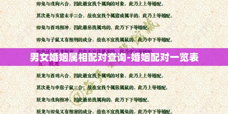 男女婚姻属相配对查询-婚姻配对一览表 男女婚姻属相配对查询-婚姻配对一览表