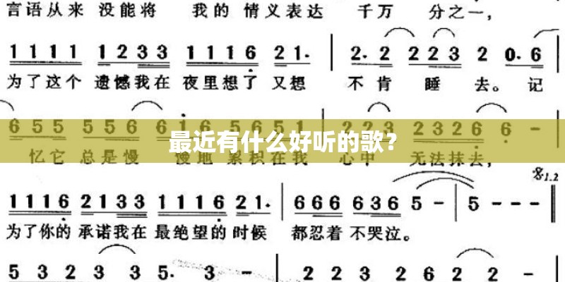 最近有什么好听的歌? 最近有什么好听的歌?