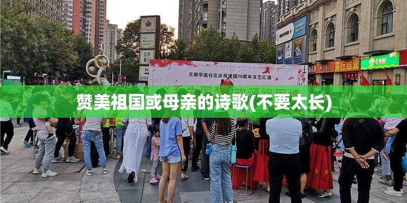 赞美祖国或母亲的诗歌(不要太长) 赞美祖国或母亲的诗歌(不要太长)