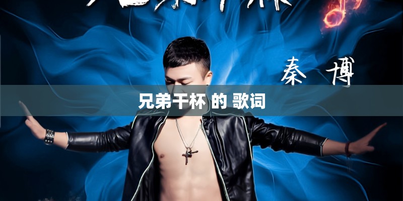 兄弟干杯 的 歌词