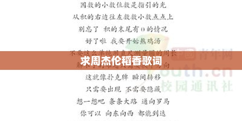 求周杰伦稻香歌词