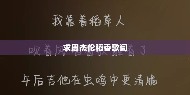 求周杰伦稻香歌词