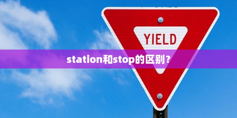 station和stop的区别？