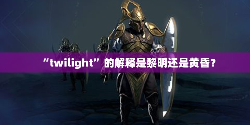 “twilight”的解释是黎明还是黄昏？