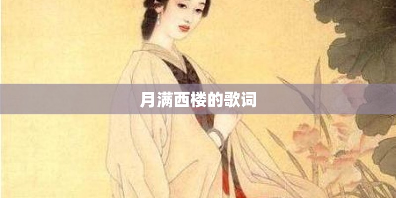 月满西楼的歌词