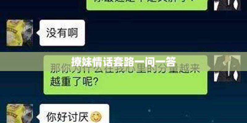 撩妹情话套路一问一答