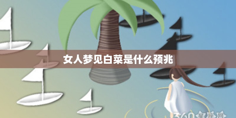 女人梦见白菜是什么预兆