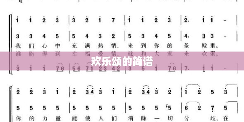 欢乐颂的简谱