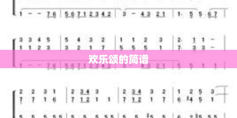 欢乐颂的简谱