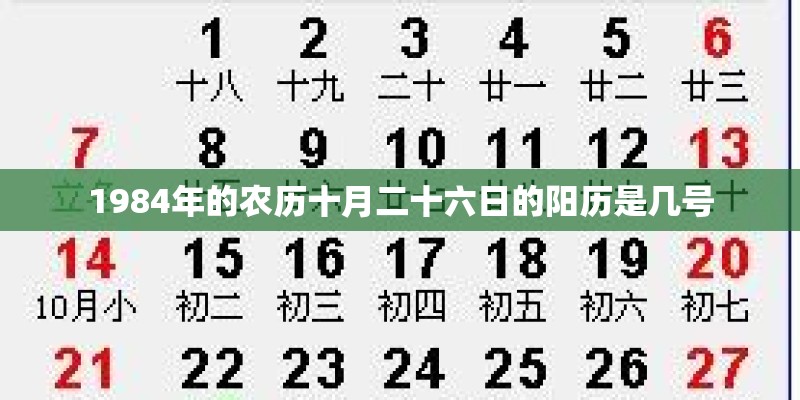 1984年的农历十月二十六日的阳历是几号