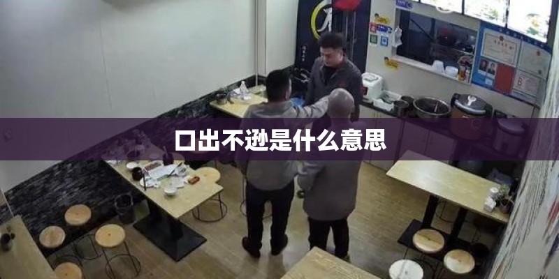 口出不逊是什么意思