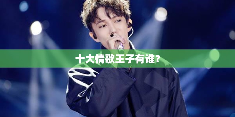 十大情歌王子有谁？