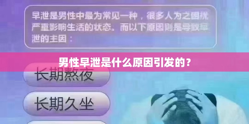 男性早泄是什么原因引发的？