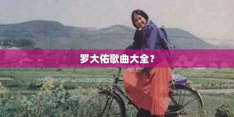 罗大佑歌曲大全？