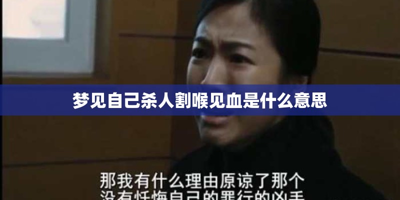 梦见自己杀人割喉见血是什么意思