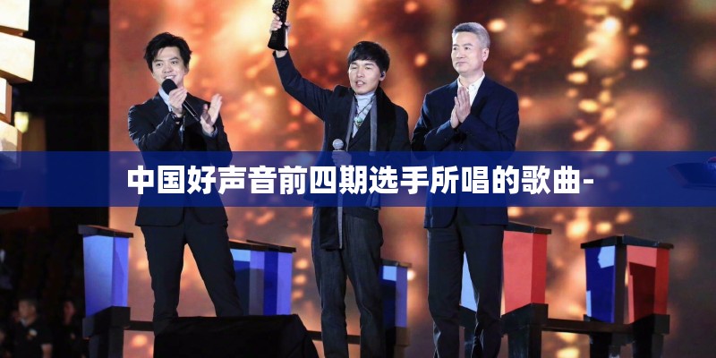 中国好声音前四期选手所唱的歌曲-