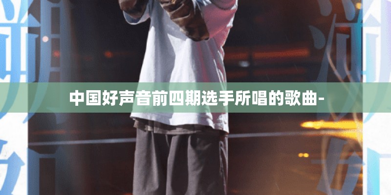中国好声音前四期选手所唱的歌曲-