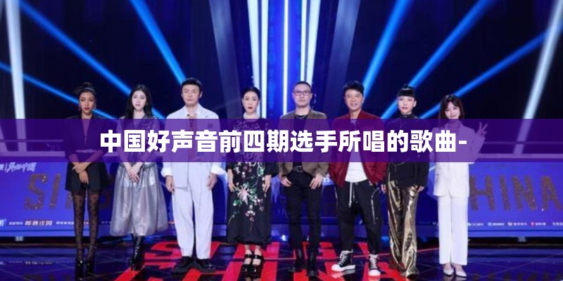 中国好声音前四期选手所唱的歌曲-