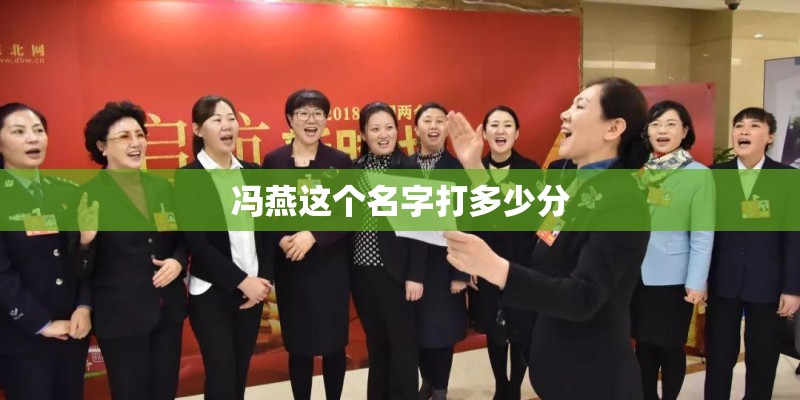 冯燕这个名字打多少分 冯燕这个名字打多少分