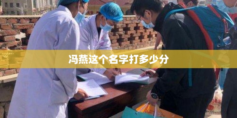 冯燕这个名字打多少分 冯燕这个名字打多少分