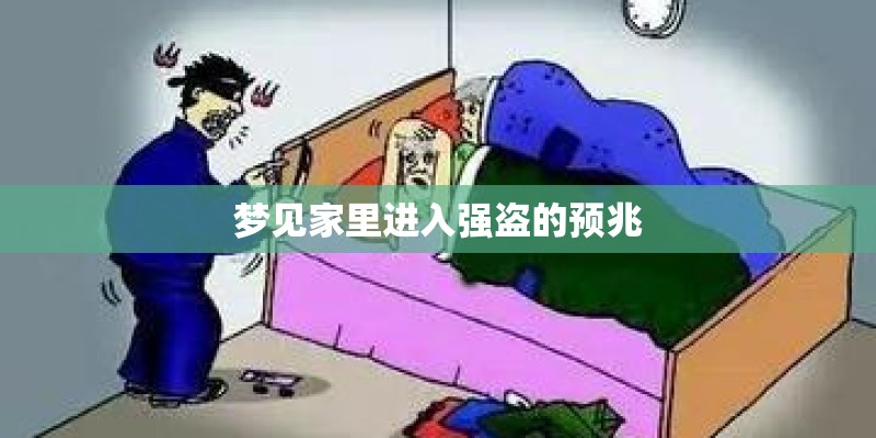 梦见家里进入强盗的预兆