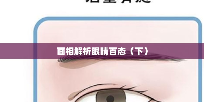 面相解析眼睛百态（下）
