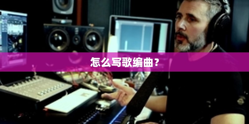 怎么写歌编曲？