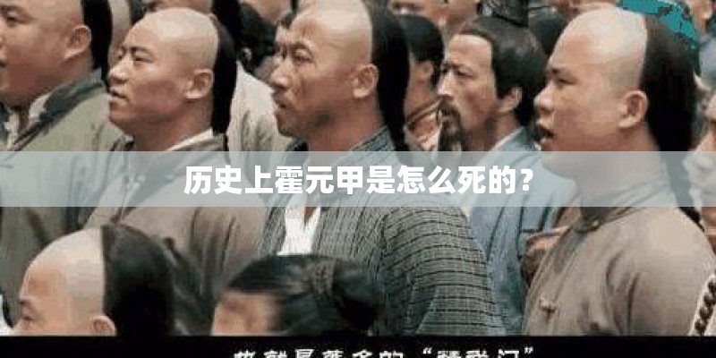 历史上霍元甲是怎么死的？