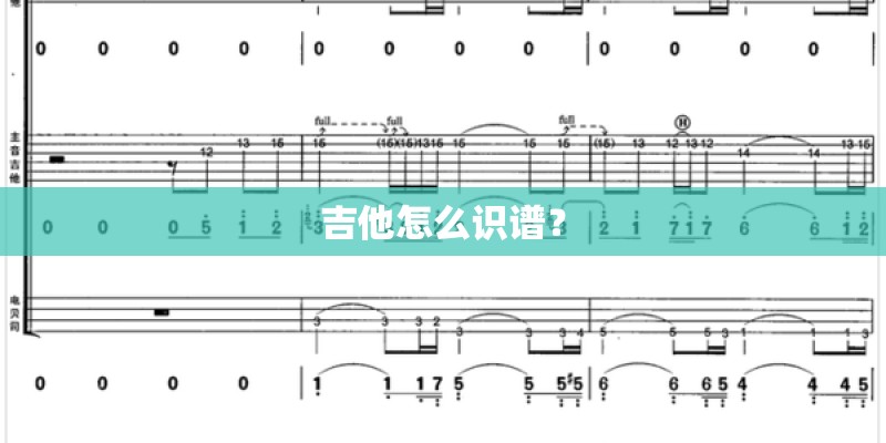 吉他怎么识谱？