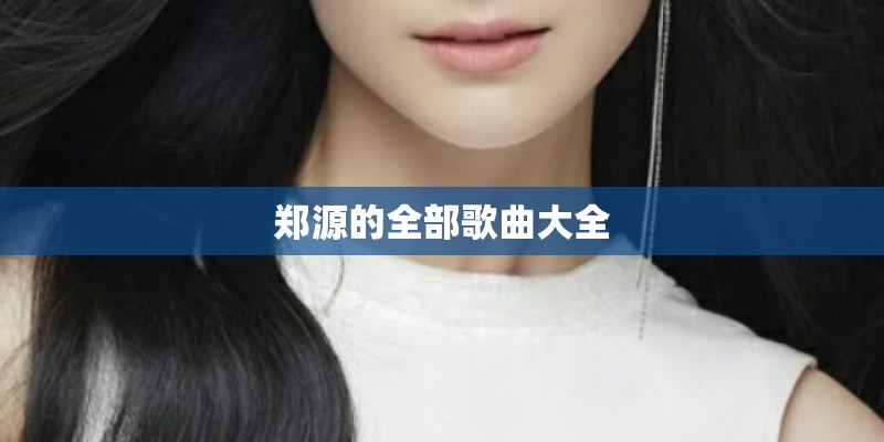 郑源的全部歌曲大全