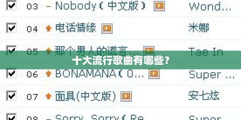 十大流行歌曲有哪些？