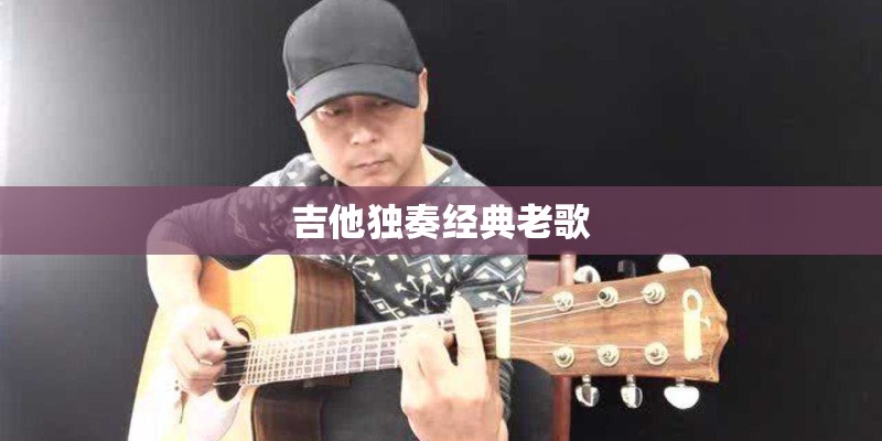 吉他独奏经典老歌